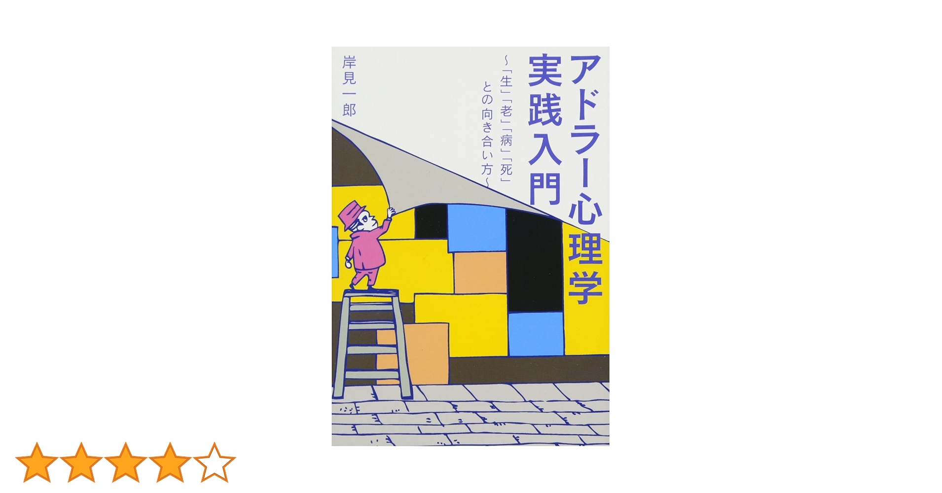 アドラーの生涯　エドワード・ホフマン　岸見一郎 アドラ－の生涯 / ホフマン，エドワード【著】〈Hoffman